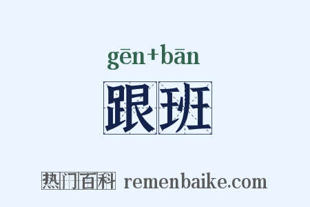跟班是什么意思的图片